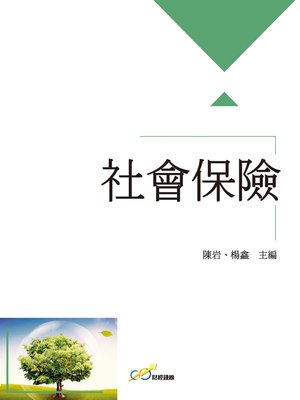 cover image of 社會保險